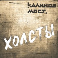 Скачать песню Калинов Мост - Прощальная