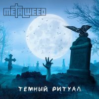 Скачать песню Metal Weed - Темный ритуал