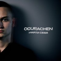 Скачать песню ODURACHEN - Найти себя