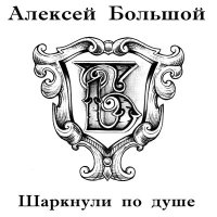 Скачать песню Алексей Большой - Счастливый билет