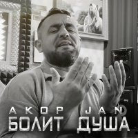 Скачать песню Akop Jan - Болит душа