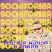 Скачать песню Мистер Малой, Ронов - Sochifornia