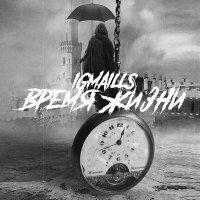 Скачать песню IGMAILLS - Дай мне шанс