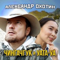 Скачать песню Александр Охотин - Чингачгук и Уата-Уа