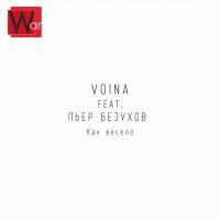 Скачать песню VOINA, Пьер Безухов - Как весело