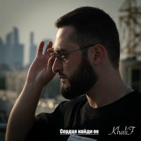 Скачать песню KhaliF - Сердце найди её