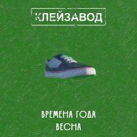 Скачать песню Клейзавод - Весна