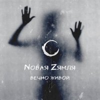 Скачать песню Nовая Zямля - Останься со мной