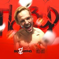 Скачать песню ВОVКАЧО - ПОЗОР!