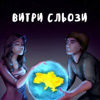 Скачать песню IAROSUN, TANNONA - Витри сльози