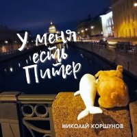 Скачать песню Николай Коршунов - Дышать