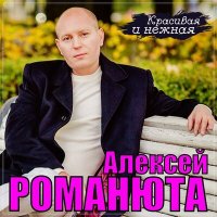 Скачать песню Алексей Романюта - Красивая и нежная