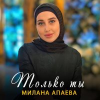 Скачать песню Милана Апаева - Только ты