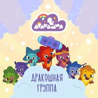 Скачать песню Дракошия - Песенка для цветочка