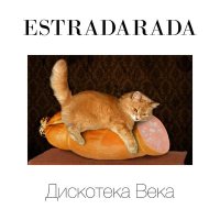 Скачать песню ESTRADARADA - Остановите вите надо выйти