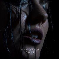 Скачать песню NaviBand - Снег