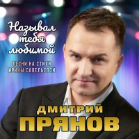 Скачать песню Дмитрий Прянов - Последняя осень любви