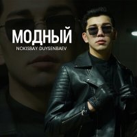 Скачать песню Nokisbay Duysenbaev - Модный