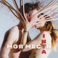 Скачать песню INTA - Моя месть