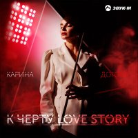 Скачать песню Карина Догова - К чёрту Love Story