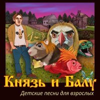 Скачать песню КняZz, Балу - Кто меня не знает / до фига теряет!