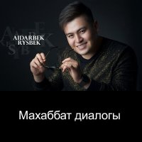 Скачать песню Айдарбек Рысбек, Сиви Махмуди - Махаббат диалогы