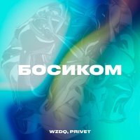 Скачать песню WZDQ, Privet - Босиком