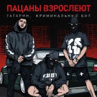 Скачать песню Татарин, Криминальный Бит - Пацаны ввзрослеют