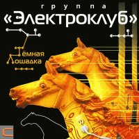 Скачать песню Электроклуб - Чистые пруды