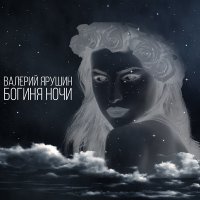 Скачать песню Валерий Ярушин - Глаза-небеса