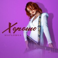 Скачать песню Марьямка - Хорошо