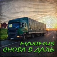 Скачать песню Maximus - Снова в даль