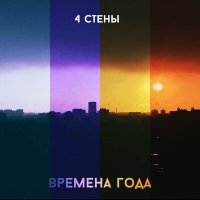 Скачать песню 4 СТЕНЫ - Зима