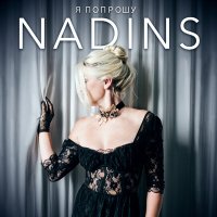 Скачать песню NadinS - Я попрошу