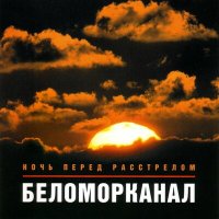 Скачать песню Беломорканал - Жиганчики донские