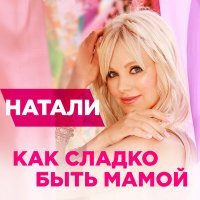 Скачать песню Натали - Как сладко быть мамой