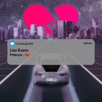 Скачать песню Liza Evans - Ревную (Alex-One x Andy Shik Radio Edit)