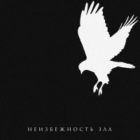 Скачать песню ТАйМСКВЕР - Неизбежность зла