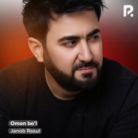 Скачать песню Жаноб Расул - Omon bo'l