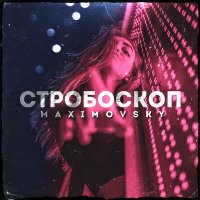 Скачать песню Maximovsky - В рай