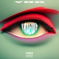 Скачать песню YNG PUFF - Знаешь