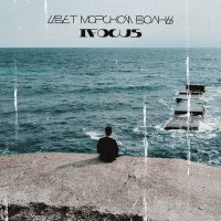 Скачать песню IFocus, SZE - Цвет морской волны
