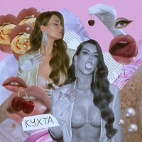 Скачать песню Миша Горячев - Кухта