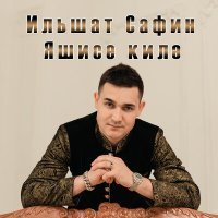 Скачать песню Ильшат Сафин - Яшисе килэ