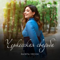 Скачать песню Разета Урсок - Черкесская свадьба