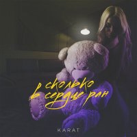 Скачать песню KARAT - Сколько в сердце ран