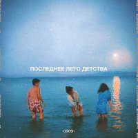 Скачать песню Nikitata - ПОСЛЕДНЕЕ ЛЕТО ДЕТСТВА