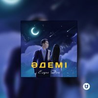 Скачать песню Елдос Дон - Әдемі