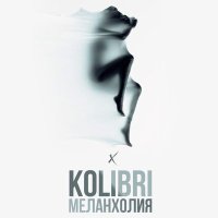 Скачать песню Kolibri - Меланхолия