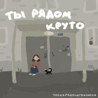 Скачать песню тоскарабочегокласса - Ты рядом круто